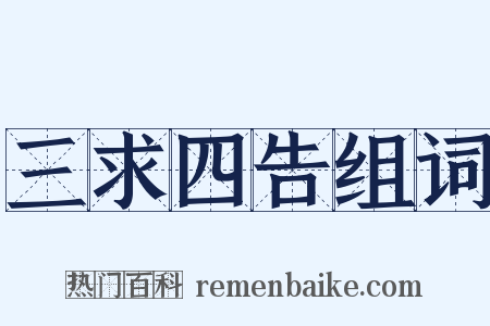 三求四告组词是什么意思的图片
